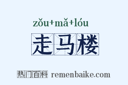 走马楼是什么意思的图片
